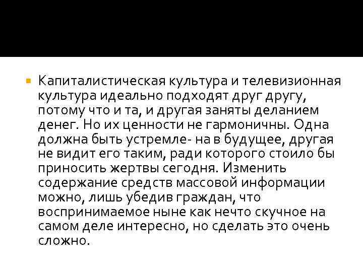  Капиталистическая культура и телевизионная культура идеально подходят другу, потому что и та, и