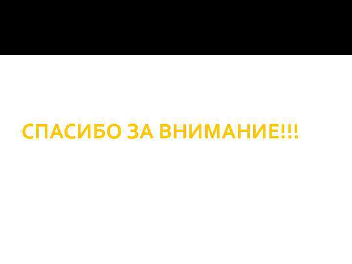 СПАСИБО ЗА ВНИМАНИЕ!!! 