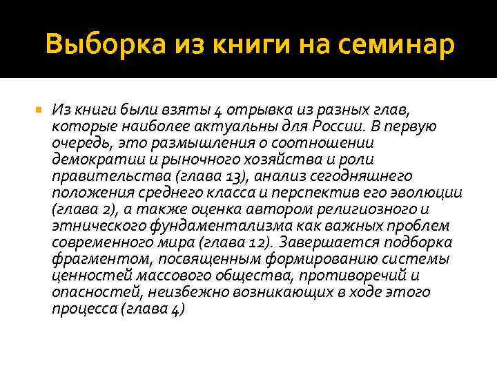 Выборка из книги на семинар Из книги были взяты 4 отрывка из разных глав,