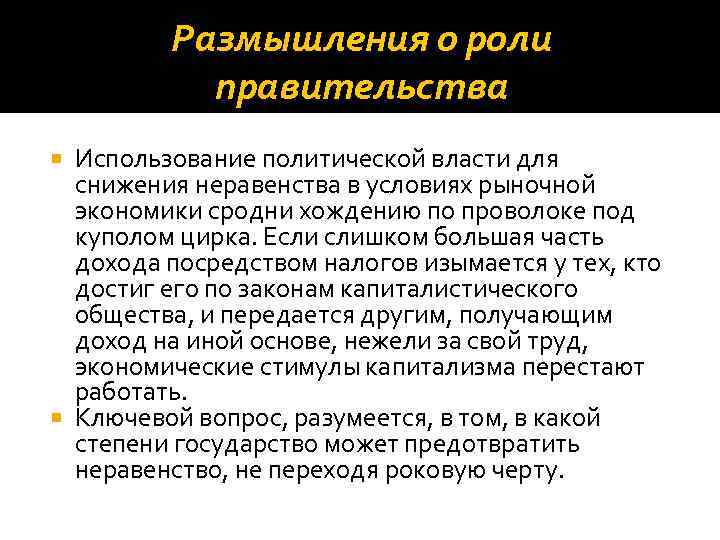 Размышления о роли правительства Использование политической власти для снижения неравенства в условиях рыночной экономики
