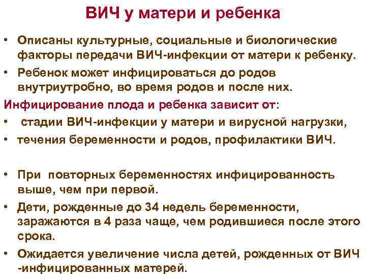 ВИЧ у матери и ребенка • Описаны культурные, социальные и биологические факторы передачи ВИЧ-инфекции