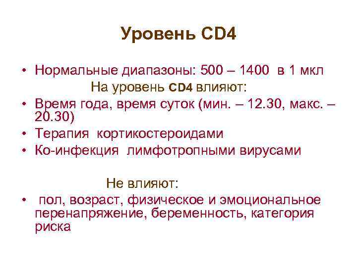 Уровень CD 4 • Нормальные диапазоны: 500 – 1400 в 1 мкл На уровень