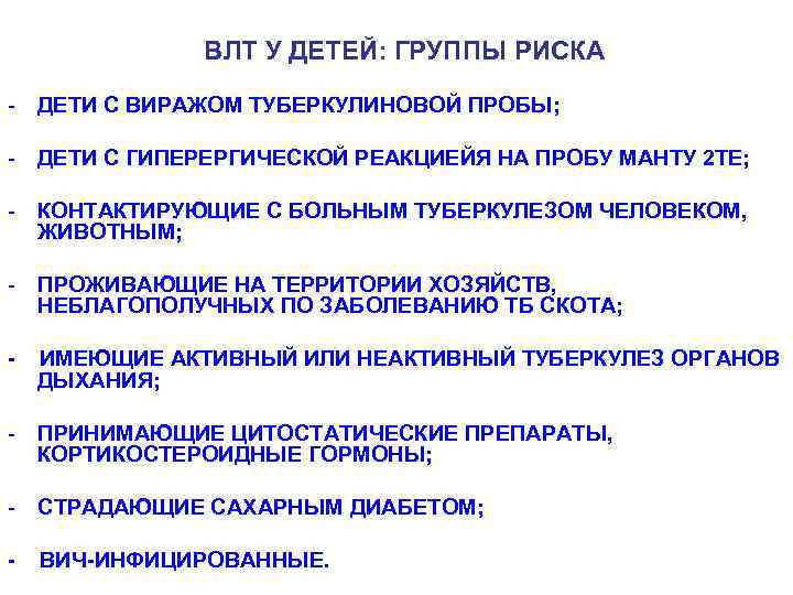  ВЛТ У ДЕТЕЙ: ГРУППЫ РИСКА - ДЕТИ С ВИРАЖОМ ТУБЕРКУЛИНОВОЙ ПРОБЫ; - ДЕТИ