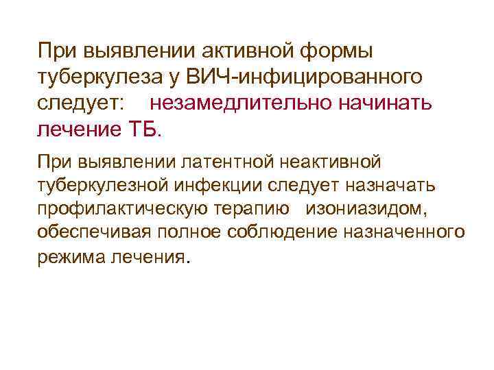  При выявлении активной формы туберкулеза у ВИЧ-инфицированного следует: незамедлительно начинать лечение ТБ. При