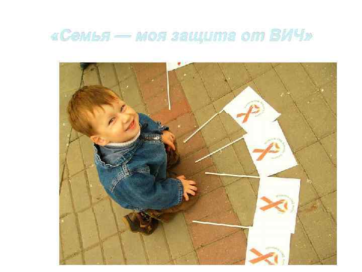  «Семья — моя защита от ВИЧ» 