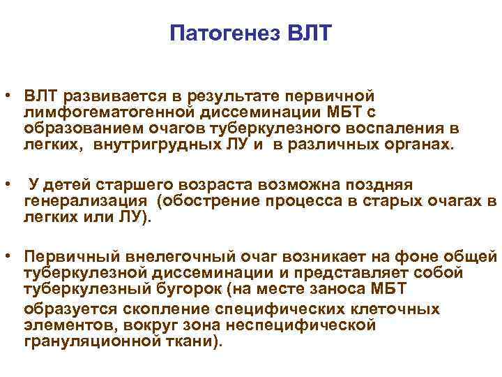 Патогенез ВЛТ • ВЛТ развивается в результате первичной лимфогематогенной диссеминации МБТ с образованием очагов