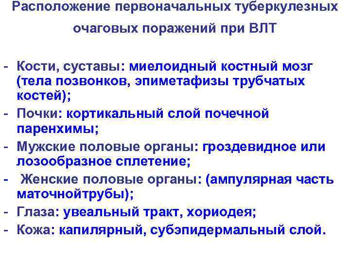 Расположение первоначальных туберкулезных очаговых поражений при ВЛТ - Кости, суставы: миелоидный костный мозг (тела