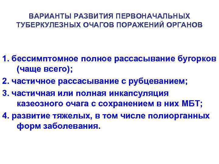 Клиническая картина и течение вич ассоциированного туберкулеза в основном обусловлены