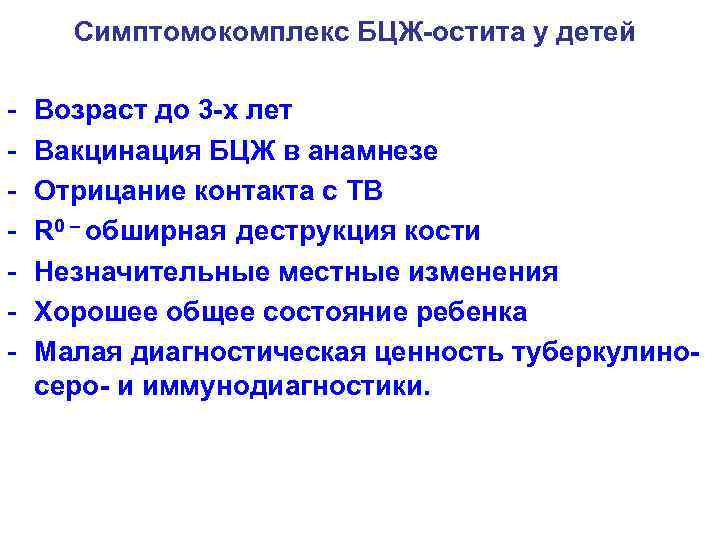 Симптомокомплекс БЦЖ-остита у детей - Возраст до 3 -х лет Вакцинация БЦЖ в анамнезе
