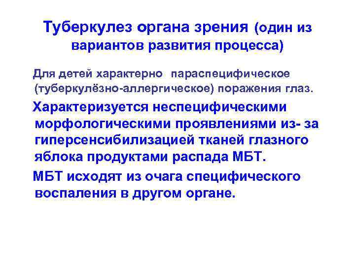 Туберкулез органа зрения (один из вариантов развития процесса) Для детей характерно параспецифическое (туберкулёзно-аллергическое) поражения