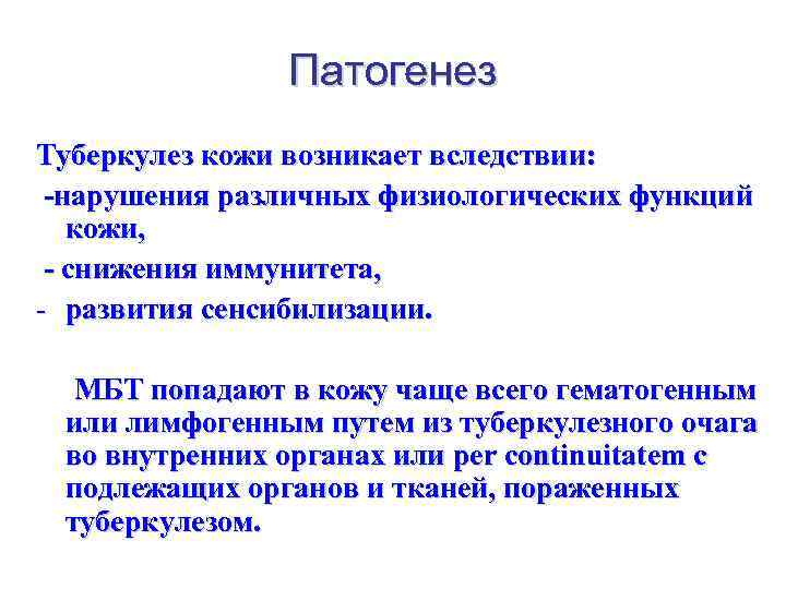 Патогенез Туберкулез кожи возникает вследствии: -нарушения различных физиологических функций кожи, - снижения иммунитета, -