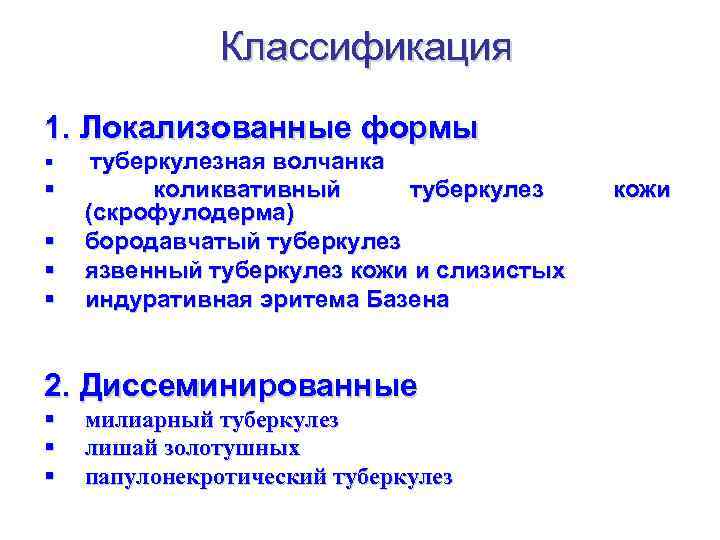 Классификация 1. Локализованные формы § туберкулезная волчанка § коликвативный туберкулез (скрофулодерма) бородавчатый туберкулез язвенный
