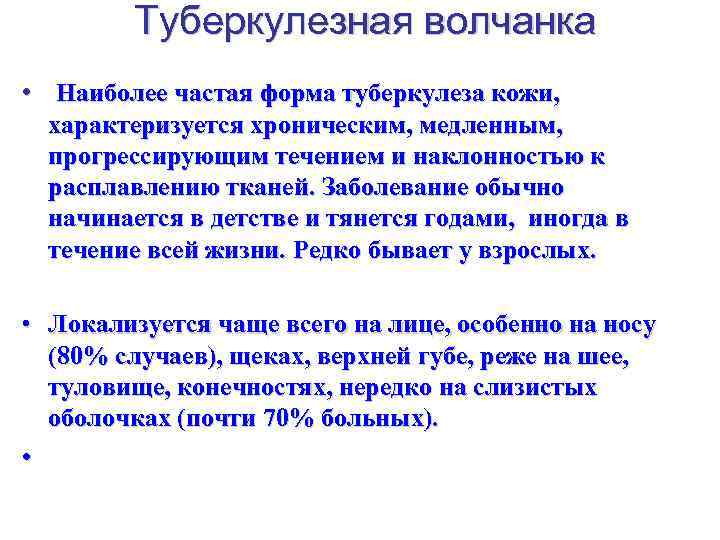 Туберкулезная волчанка • Наиболее частая форма туберкулеза кожи, характеризуется хроническим, медленным, прогрессирующим течением и