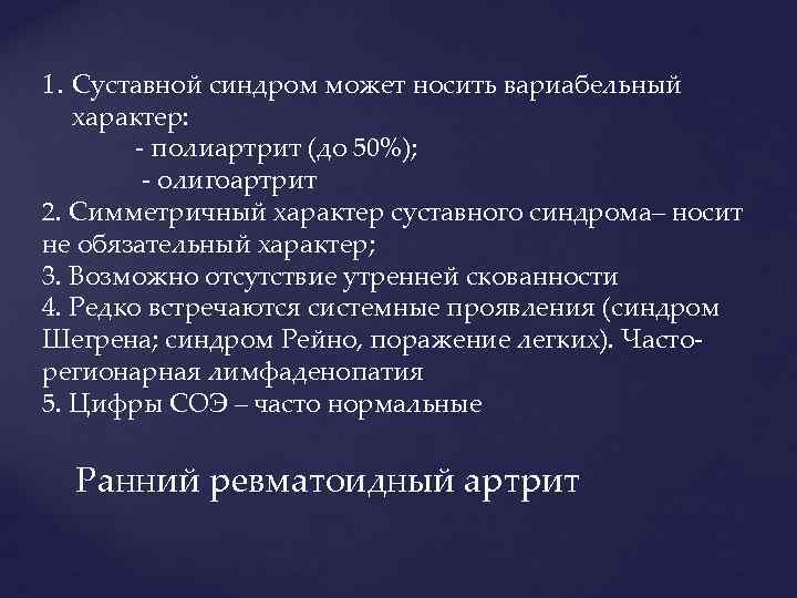 1. Суставной синдром может носить вариабельный характер: - полиартрит (до 50%); - олигоартрит 2.