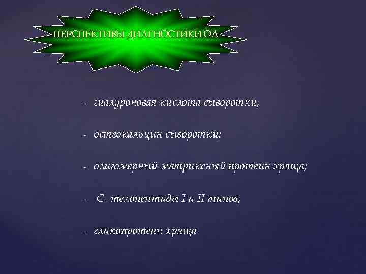 ПЕРСПЕКТИВЫ ДИАГНОСТИКИ ОА - гиалуроновая кислота сыворотки, - остеокальцин сыворотки; - олигомерный матриксный протеин