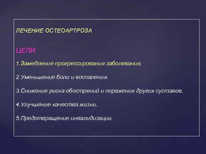 ЛЕЧЕНИЕ ОСТЕОАРТРОЗА ЦЕЛИ: 1. Замедление прогрессирования заболевания. 2. Уменьшение боли и воспаления. 3. Снижение