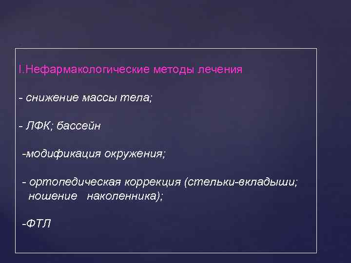 . I. Нефармакологические методы лечения - снижение массы тела; - ЛФК; бассейн -модификация окружения;