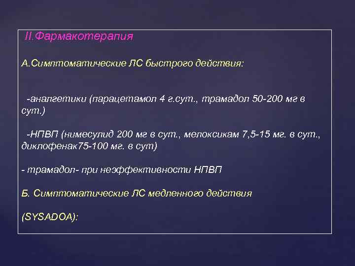 . II. Фармакотерапия А. Симптоматические ЛС быстрого действия: -аналгетики (парацетамол 4 г. сут. ,