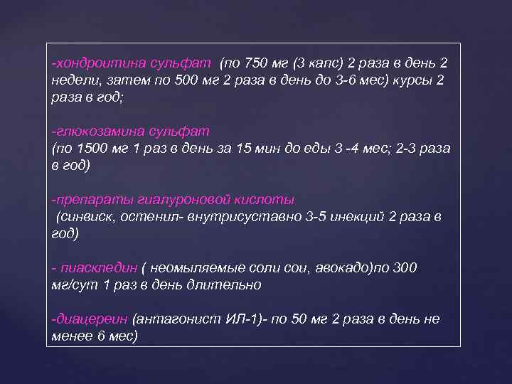 -хондроитина сульфат (по 750 мг (3 капс) 2 раза в день 2 недели, затем