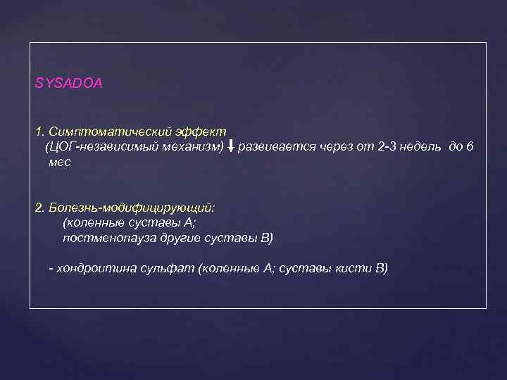 SYSADOA 1. Симптоматический эффект (ЦОГ-независимый механизм) – развивается через от 2 -3 недель до