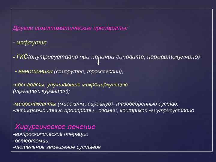 Другие симптоматические препараты: - алфлутоп - ГКС(внутрисуставно при наличии синовита, периартикулярно) - венотоники (венорутол,
