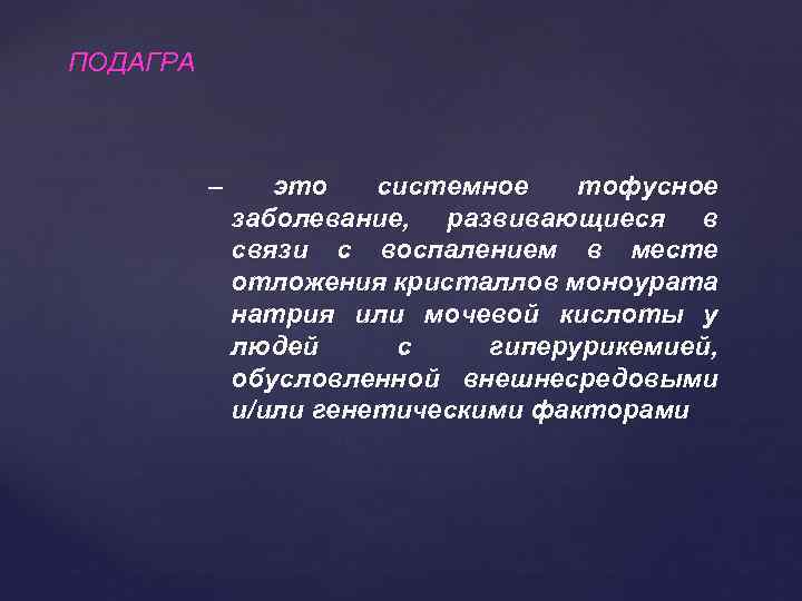 ПОДАГРА – это системное тофусное заболевание, развивающиеся в связи с воспалением в месте отложения