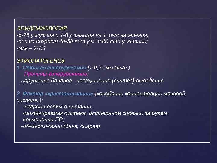 ЭПИДЕМИОЛОГИЯ -5 -28 у мужчин и 1 -6 у женщин на 1 тыс населения;
