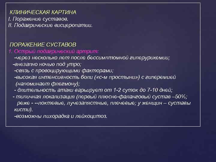 КЛИНИЧЕСКАЯ КАРТИНА I. Поражение суставов. II. Подагрические висцеропатии. ПОРАЖЕНИЕ СУСТАВОВ 1. Острый подагрический артрит: