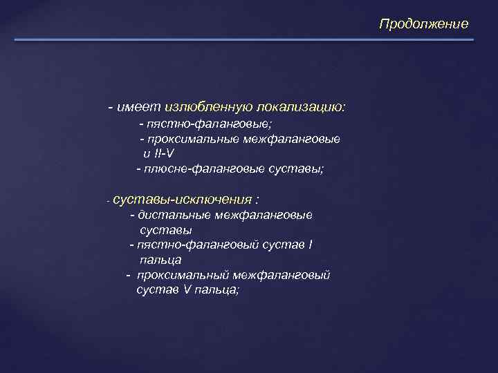 Продолжение - имеет излюбленную локализацию: - пястно-фаланговые; - проксимальные межфаланговые и II-V - плюсне-фаланговые