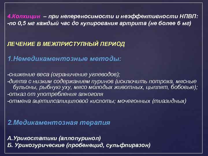 4. Колхицин – при непереносимости и неэффективности НПВП: -по 0, 5 мг каждый час
