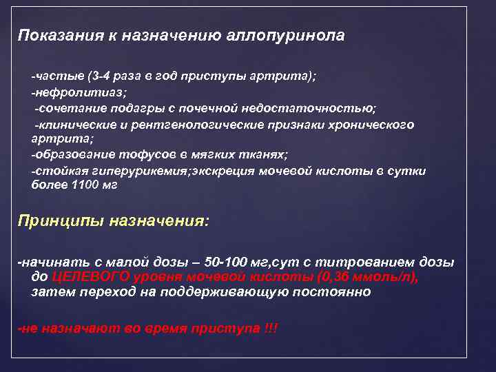 Показания к назначению аллопуринола -частые (3 -4 раза в год приступы артрита); -нефролитиаз; -сочетание