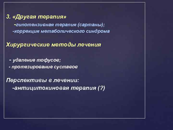 3. «Другая терапия» -гипотензивная терапия (сартаны); -коррекция метаболического синдрома Хирургические методы лечения - удаление