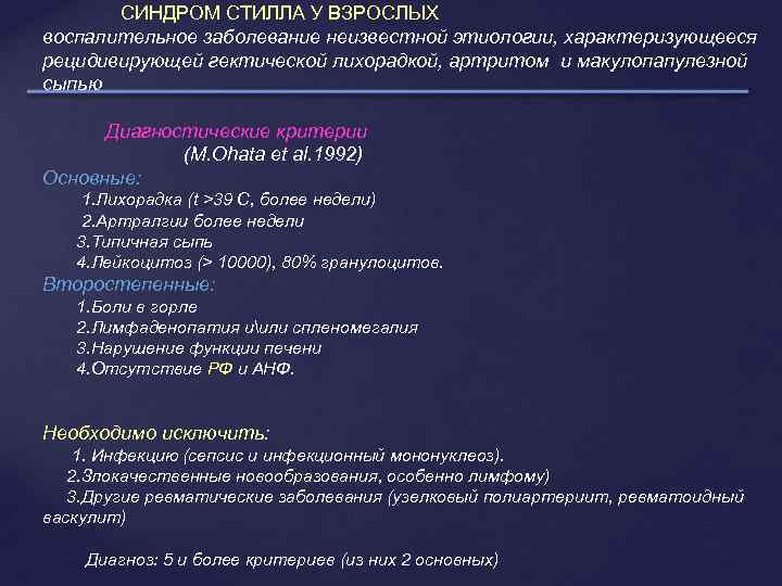  СИНДРОМ СТИЛЛА У ВЗРОСЛЫХ воспалительное заболевание неизвестной этиологии, характеризующееся рецидивирующей гектической лихорадкой, артритом