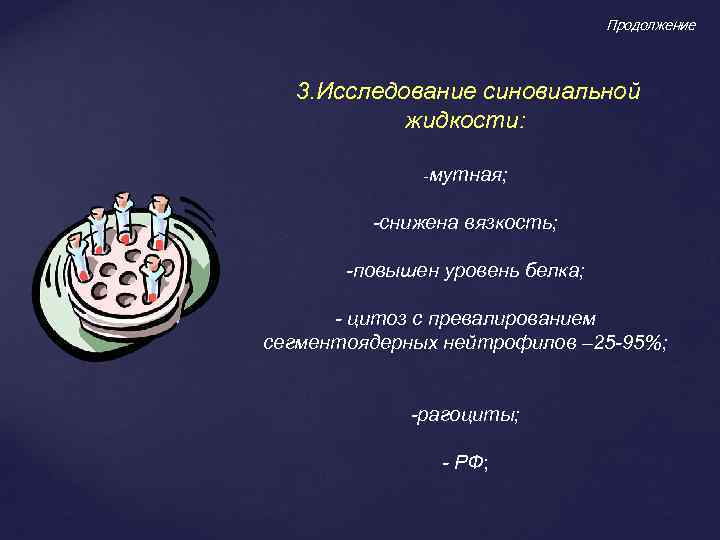 Продолжение 3. Исследование синовиальной жидкости: -мутная; -снижена вязкость; -повышен уровень белка; - цитоз с