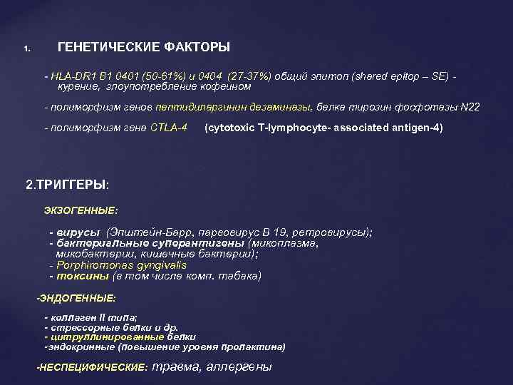 1. ГЕНЕТИЧЕСКИЕ ФАКТОРЫ - HLA-DR 1 B 1 0401 (50 -61%) и 0404 (27