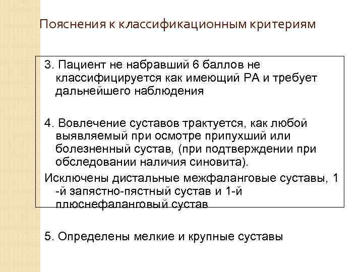 Пояснения к классификационным критериям 3. Пациент не набравший 6 баллов не классифицируется как имеющий