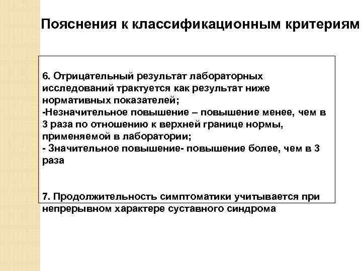 Пояснения к классификационным критериям 6. Отрицательный результат лабораторных исследований трактуется как результат ниже нормативных