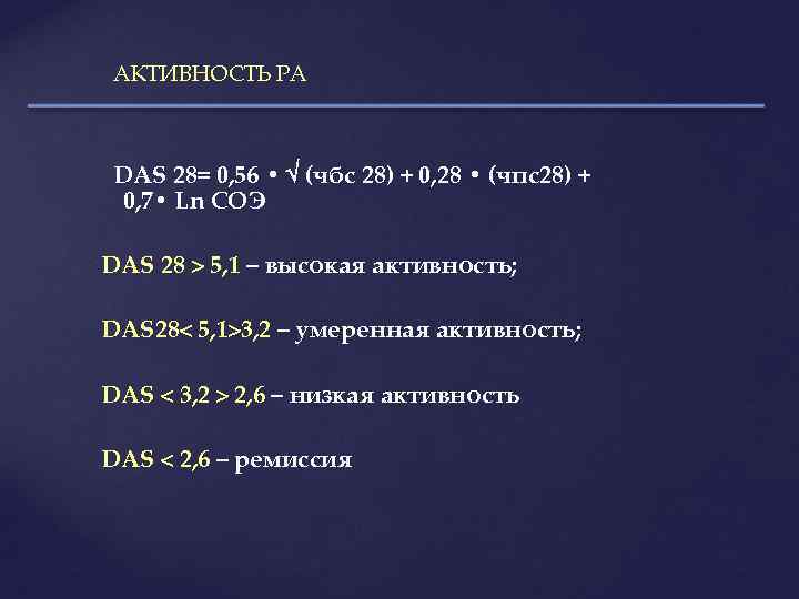 АКТИВНОСТЬ РА DAS 28= 0, 56 • (чбс 28) + 0, 28 • (чпс28)