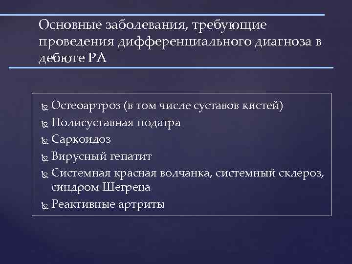 Основные заболевания, требующие проведения дифференциального диагноза в дебюте РА Остеоартроз (в том числе суставов
