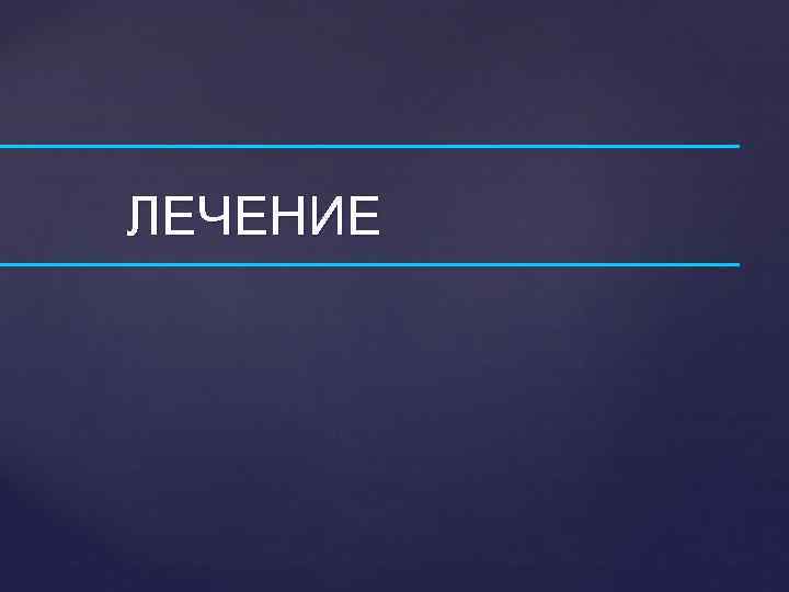 ЛЕЧЕНИЕ 