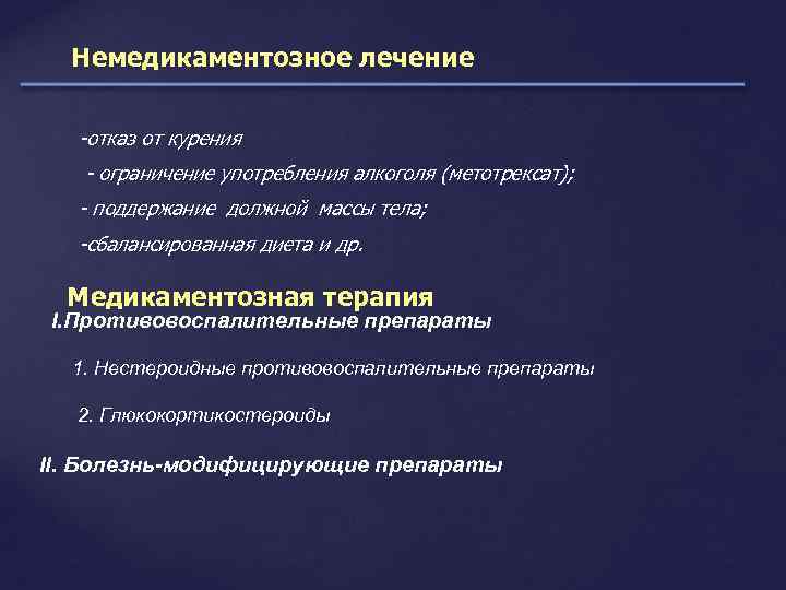 Немедикаментозное лечение -отказ от курения - ограничение употребления алкоголя (метотрексат); - поддержание должной массы