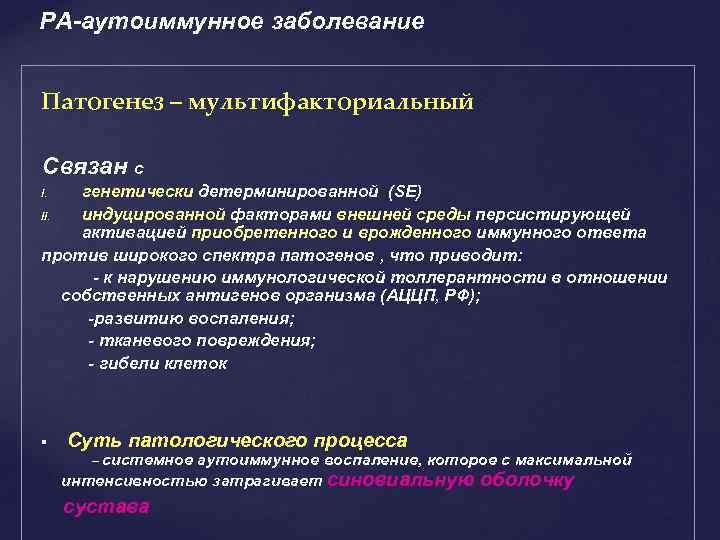 РА-аутоиммунное заболевание Патогенез – мультифакториальный Связан с генетически детерминированной (SE) II. индуцированной факторами внешней