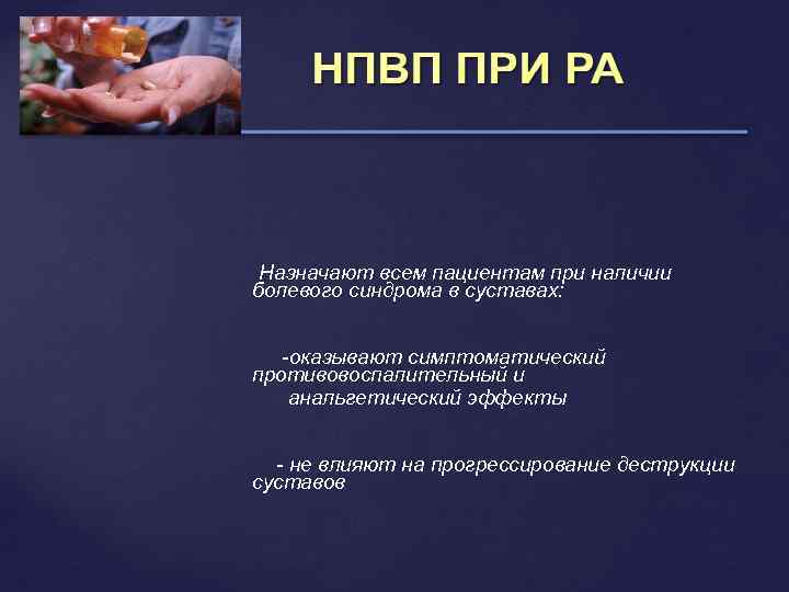 Назначают всем пациентам при наличии болевого синдрома в суставах: -оказывают симптоматический противовоспалительный и анальгетический