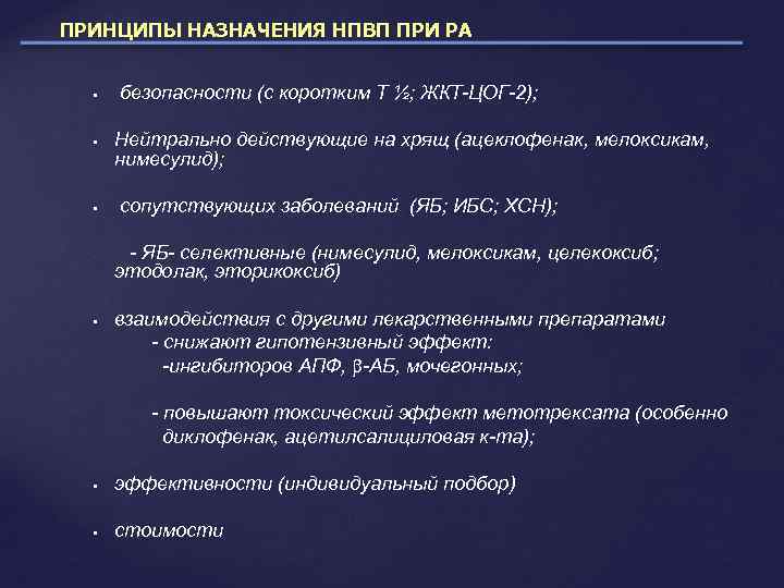 ПРИНЦИПЫ НАЗНАЧЕНИЯ НПВП ПРИ РА безопасности (с коротким Т ½; ЖКТ-ЦОГ-2); Нейтрально действующие на