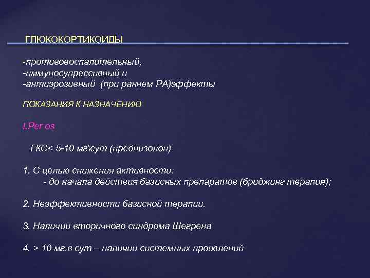  ГЛЮКОКОРТИКОИДЫ -противовоспалительный, -иммуносупрессивный и -антиэрозивный (при раннем РА)эффекты ПОКАЗАНИЯ К НАЗНАЧЕНИЮ I. Per