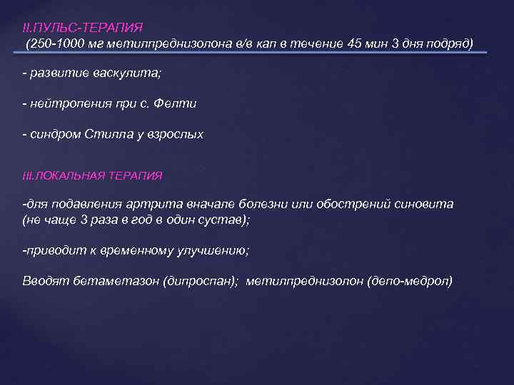 II. ПУЛЬС-ТЕРАПИЯ (250 -1000 мг метилпреднизолона в/в кап в течение 45 мин 3 дня