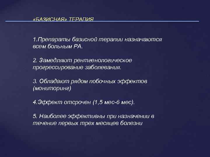  «БАЗИСНАЯ» ТЕРАПИЯ 1. Препараты базисной терапии назначаются всем больным РА. 2. Замедляют рентгенологическое