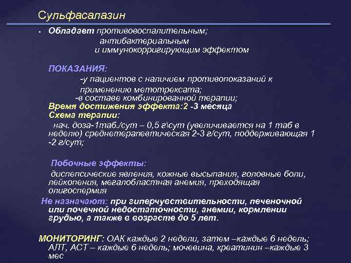 Сульфасалазин Обладает противовоспалительным; антибактериальным и иммунокорригирующим эффектом ПОКАЗАНИЯ: -у пациентов с наличием противопоказаний к