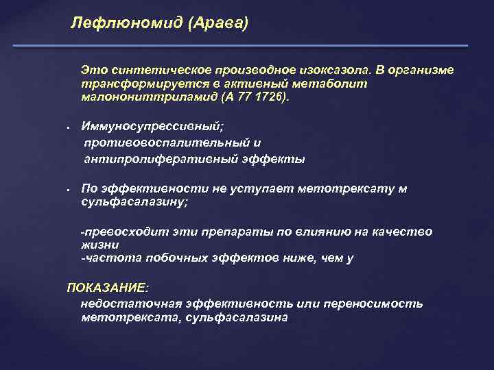 Лефлюномид (Арава) Это синтетическое производное изоксазола. В организме трансформируется в активный метаболит малонониттриламид (А