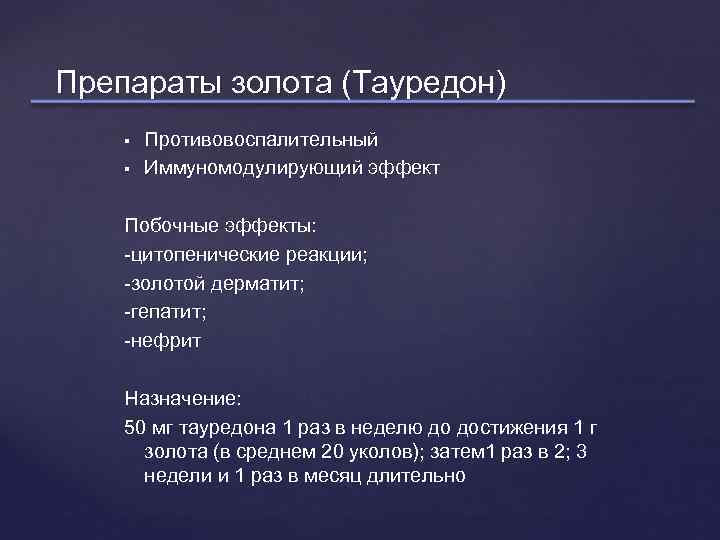 Препараты золота (Тауредон) Противовоспалительный Иммуномодулирующий эффект Побочные эффекты: -цитопенические реакции; -золотой дерматит; -гепатит; -нефрит